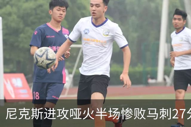 尼克斯进攻哑火半场惨败马刺27分，总决赛或延续一奇葩定律